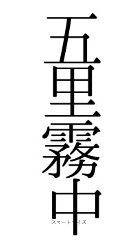 五里霧中（フォント0）