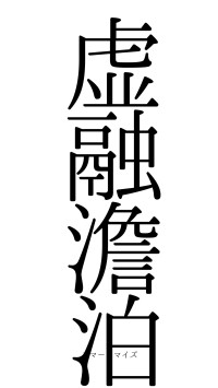 虚融澹泊（フォント0）