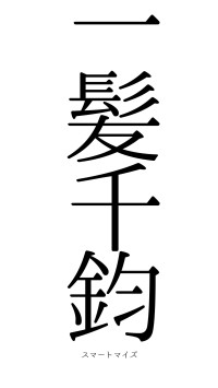 一髪千鈞（フォント0）