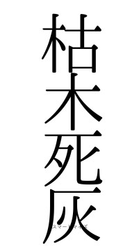 枯木死灰（フォント0）