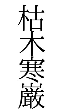 枯木寒巌（フォント0）