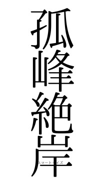 孤峰絶岸（フォント0）