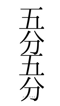 五分五分（フォント0）