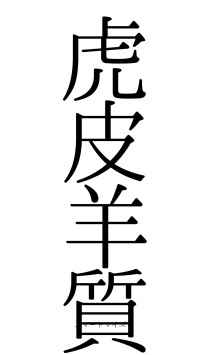 虎皮羊質（フォント0）