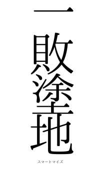 一敗塗地（フォント0）