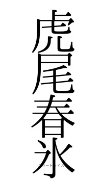虎尾春氷（フォント0）