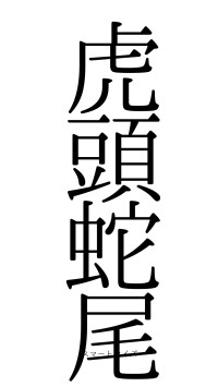 虎頭蛇尾（フォント0）
