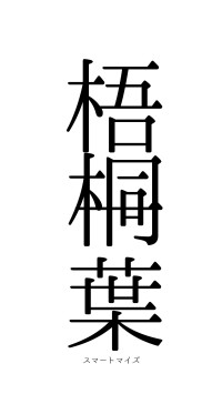 梧桐一葉（フォント0）