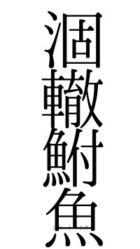 涸轍鮒魚（フォント0）