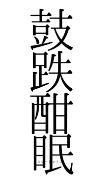 鼓跌酣眠（フォント0）