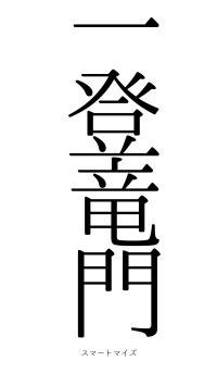 一登竜門（フォント0）