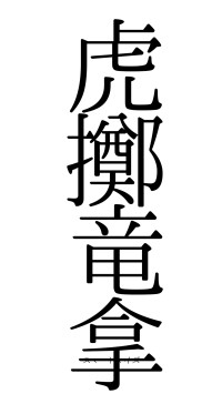 虎擲竜拿（フォント0）
