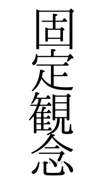 固定観念（フォント0）