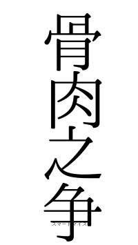 骨肉之争（フォント0）