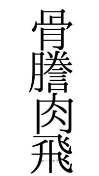 骨謄肉飛（フォント0）