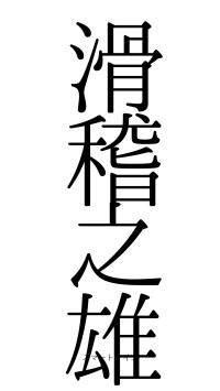 滑稽之雄（フォント0）