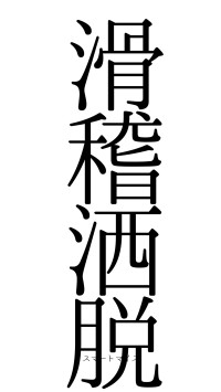 滑稽洒脱（フォント0）