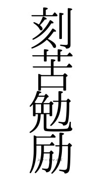 刻苦勉励（フォント0）