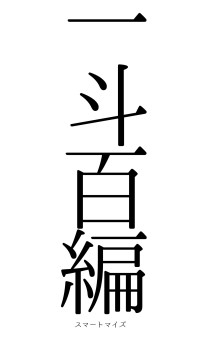 一斗百編（フォント0）