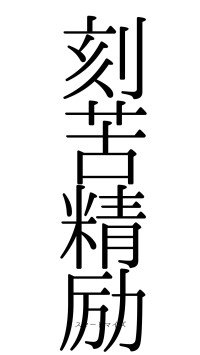 刻苦精励（フォント0）