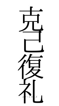 克己復礼（フォント0）