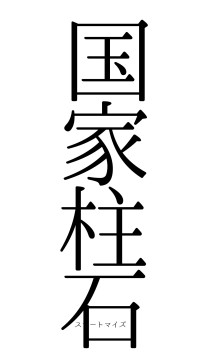 国家柱石（フォント0）