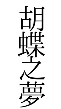 胡蝶之夢（フォント0）