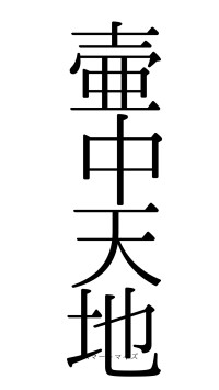 壷中天地（フォント0）