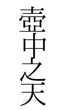 壺中之天（フォント0）
