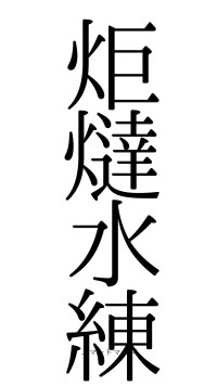 炬燵水練（フォント0）