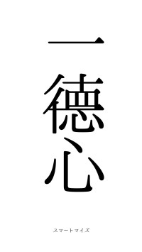 一徳一心（フォント0）