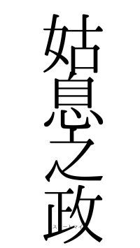姑息之政（フォント0）