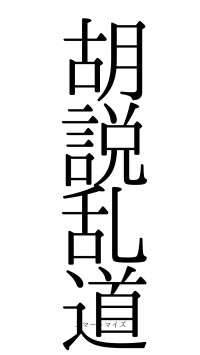 胡説乱道（フォント0）