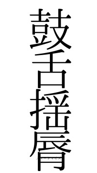 鼓舌揺脣（フォント0）