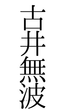 古井無波（フォント0）