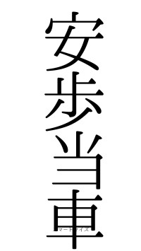 安歩当車（フォント0）