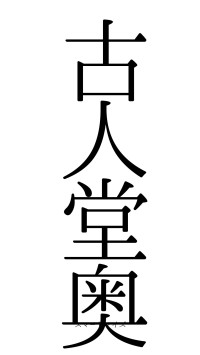 古人堂奥（フォント0）