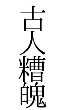古人糟魄（フォント0）