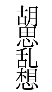 胡思乱想（フォント0）