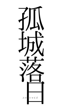 孤城落日（フォント0）