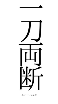一刀両断（フォント0）