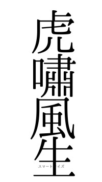 虎嘯風生（フォント0）
