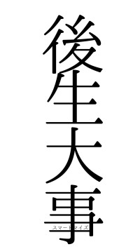 後生大事（フォント0）