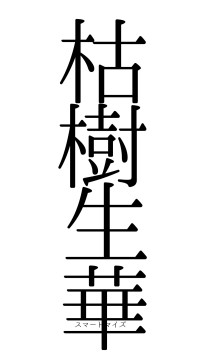 枯樹生華（フォント0）