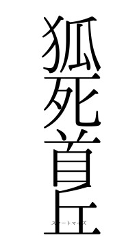 狐死首丘（フォント0）