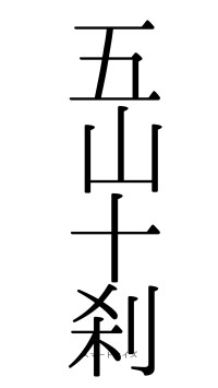 五山十刹（フォント0）