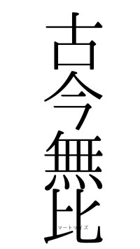 古今無比（フォント0）