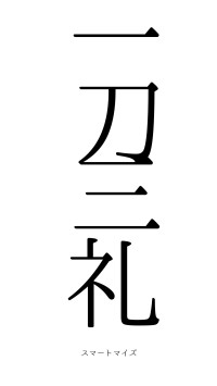 一刀三礼（フォント0）