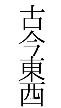 古今東西（フォント0）