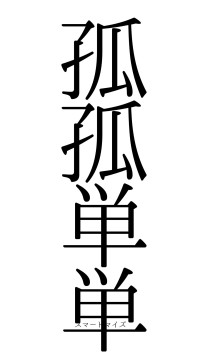 孤孤単単（フォント0）
